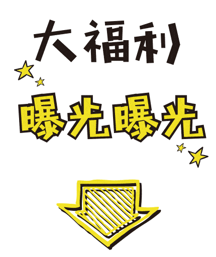 1个 (仅限10月18日当天) 如果你喜欢贴心可爱的小周 一定记得关注我哦