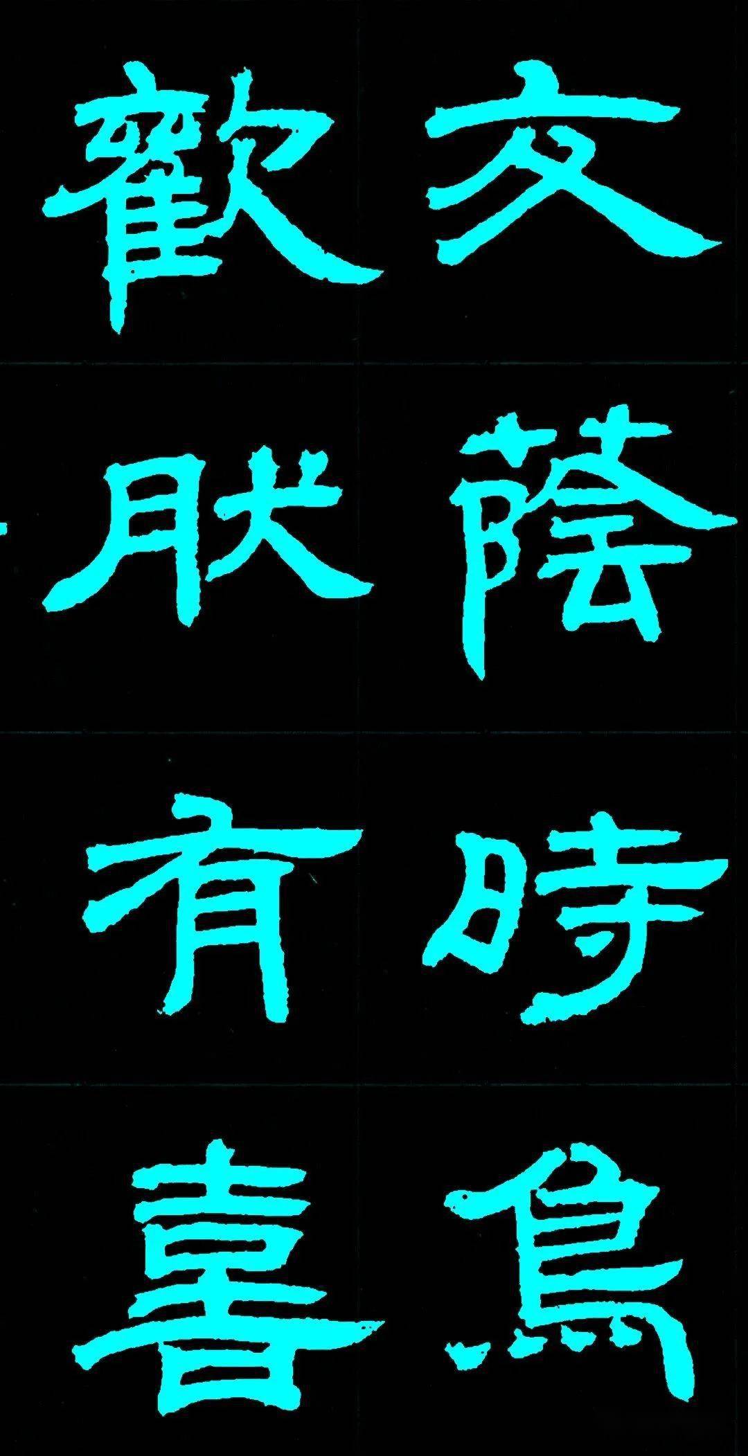 隶书是从汉碑中出来,结体紧密,貌丰骨劲,大气磅礴,也使清代隶书面目为