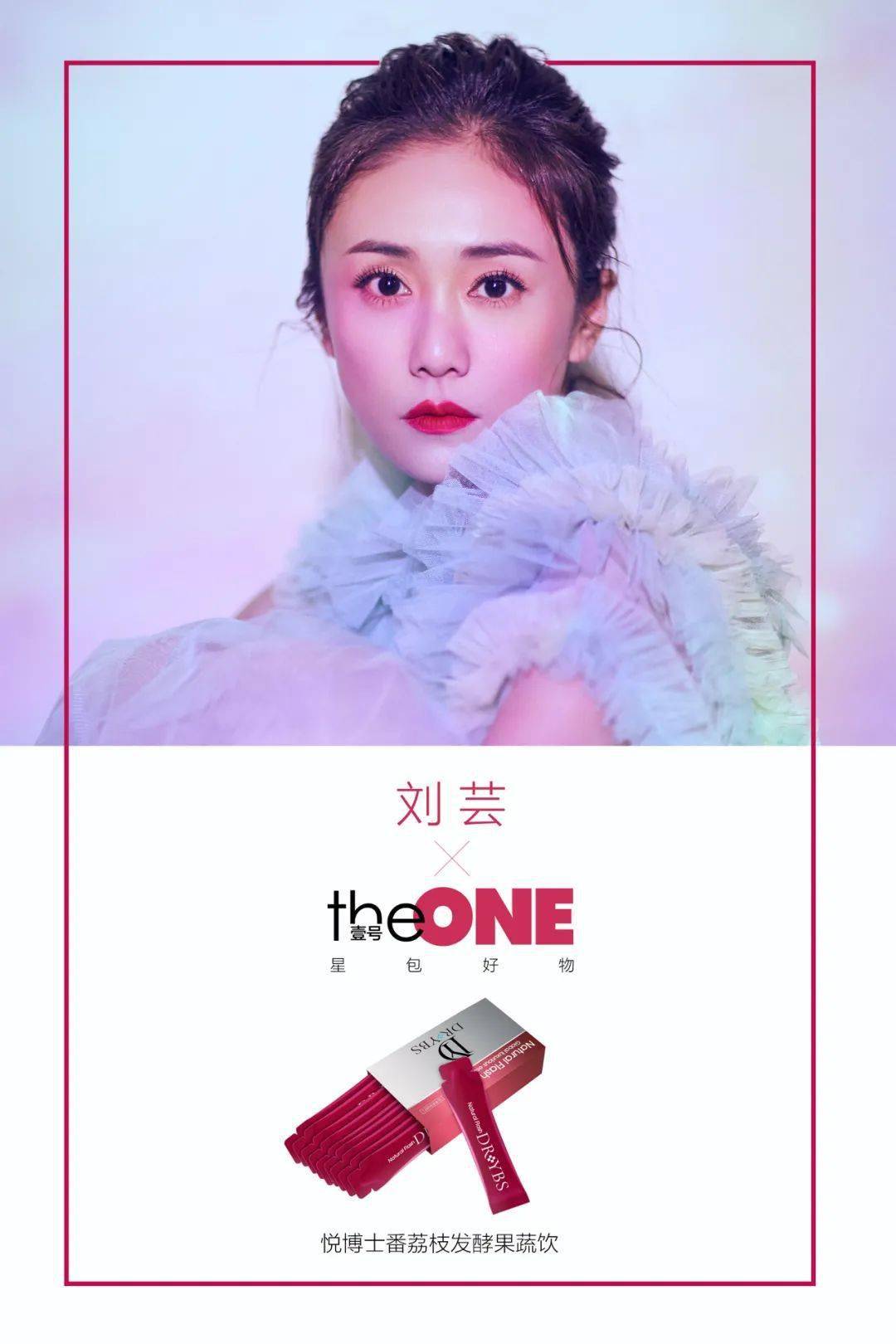 生活|壹号THEONE | 刘芸：驻颜精灵的秘密武器