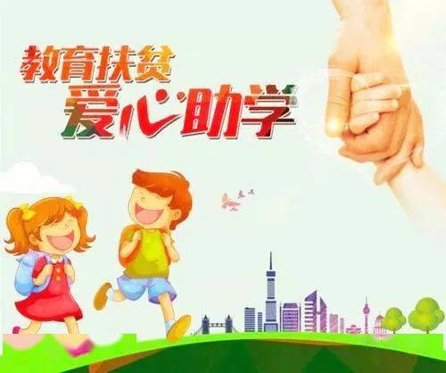 ——丰泽区第一中心小学2020年"教育精准扶贫暨学生资助政策宣传月"