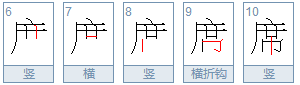 笔画顺序xí内部布局均匀,注意与"广"旁的相对位置.