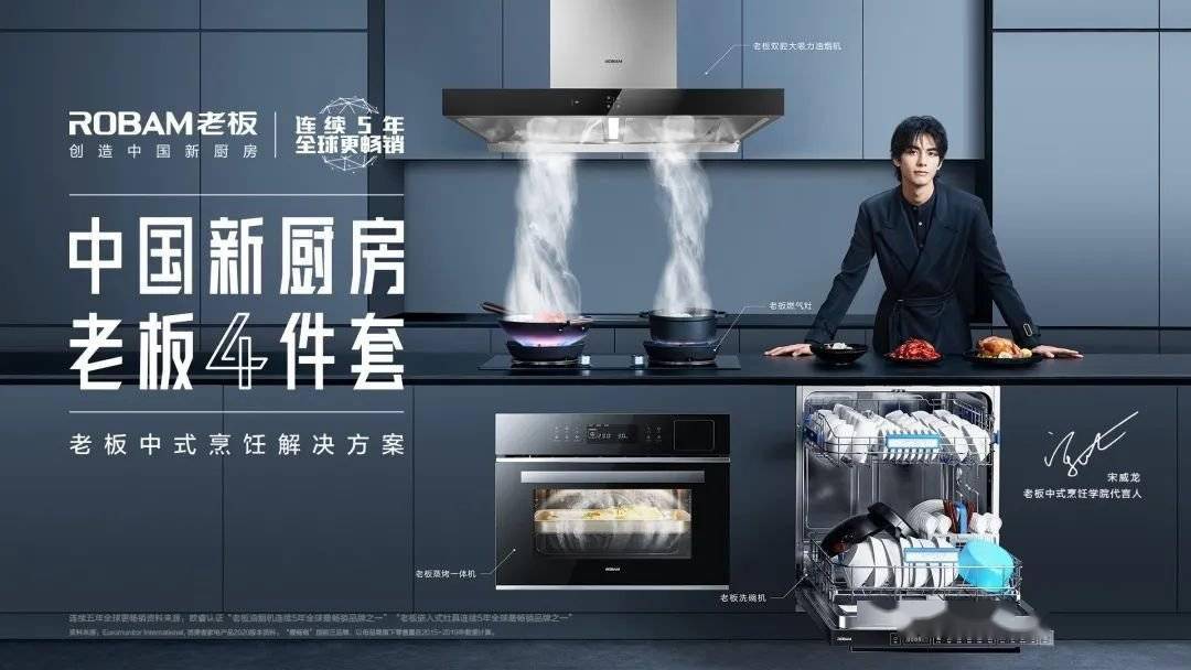 老板电器全球高端厨电领导品牌赋能品牌房企创造中国新厨房