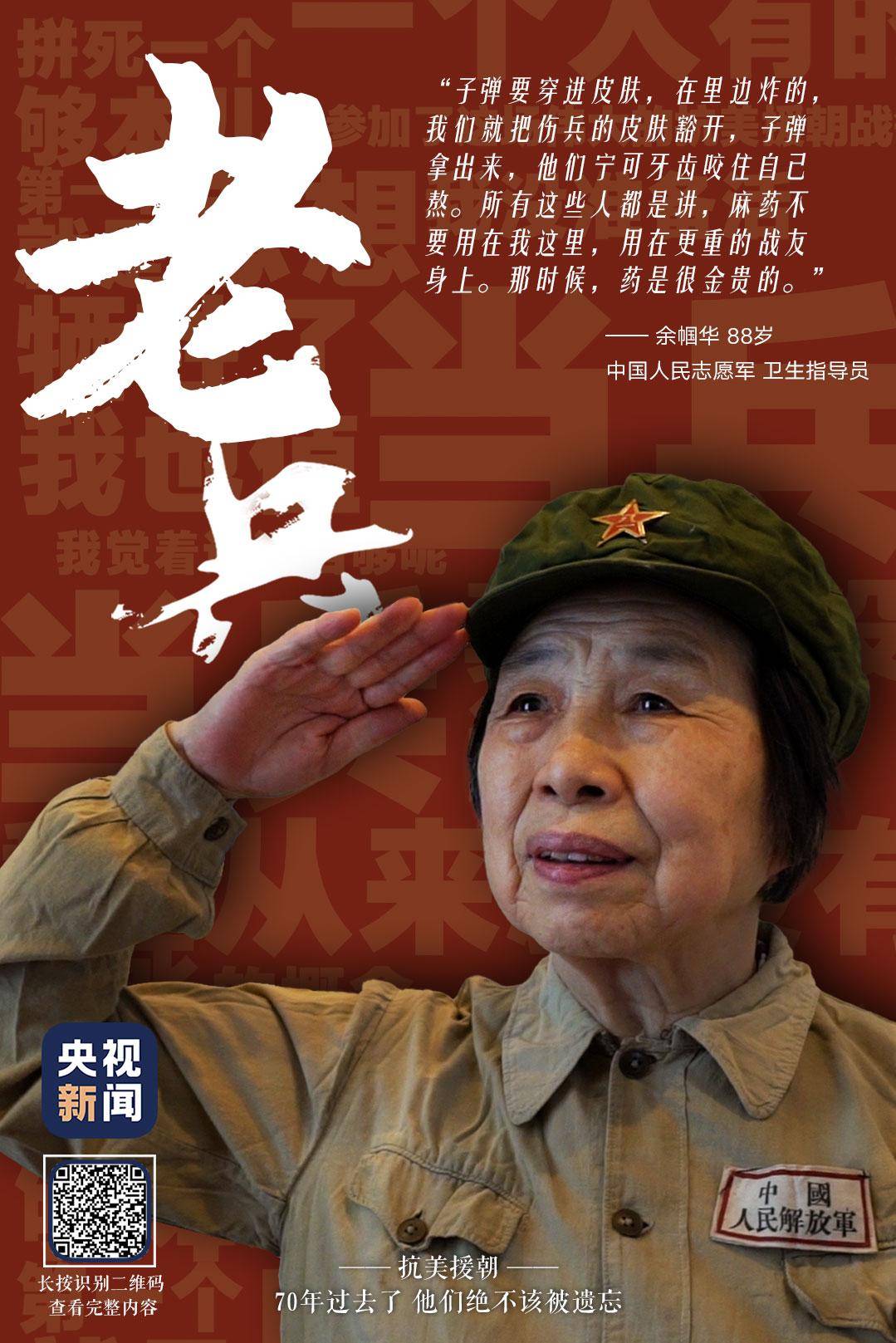 麻药|88岁的志愿军老战士余帼华：朝鲜战争是准备死的，没有准备活