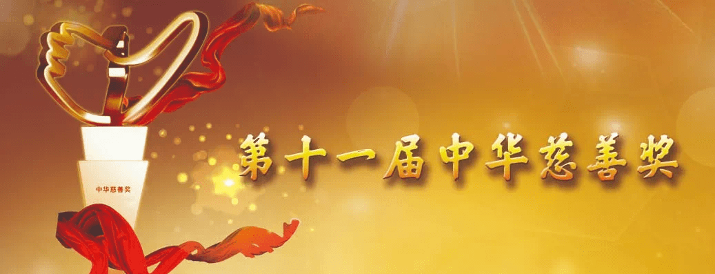第十一届"中华慈善奖"候选名单公布!等你来投票