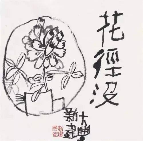 朱新建26幅绝笔画,泼皮!