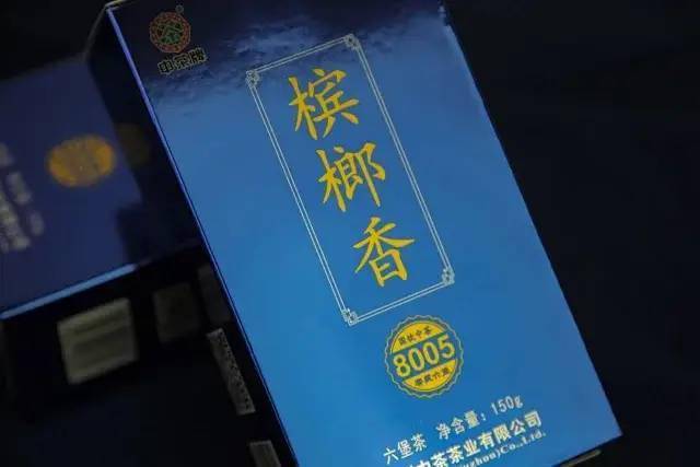 2018年中茶六堡茶8005槟榔香150克盒装|世界杯中文网(图6)
2018年中茶六堡茶8005槟榔香150克盒装|世界杯中文网(图6)