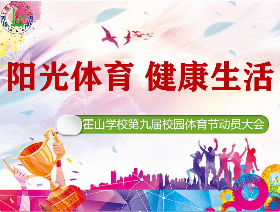 阳光体育健康生活上海市霍山学校第九届校园体育节动员大会暨精彩预告