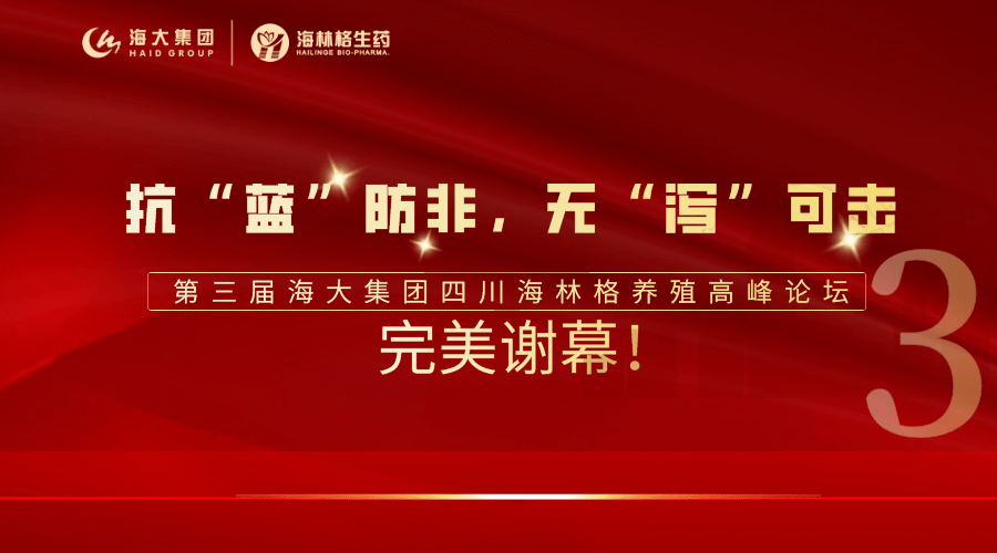 完美谢幕抗蓝防非无泻可击第三届海大集团四川海林格养殖高峰论坛完美