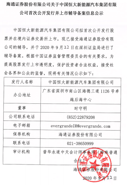 上市|恒大汽车正式启动科创板上市辅导，股价飙升涨逾10%丨热公司