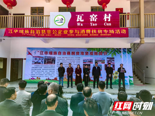 企业|江华：举行非公企业参与消费扶贫专场活动
