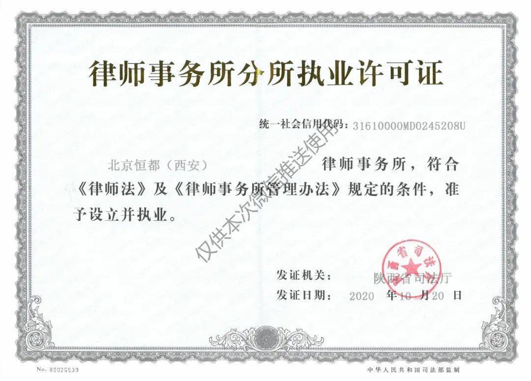 ，标志着恒都国际律师集团旗下，北京恒都律师事务所西安分所正式设立。