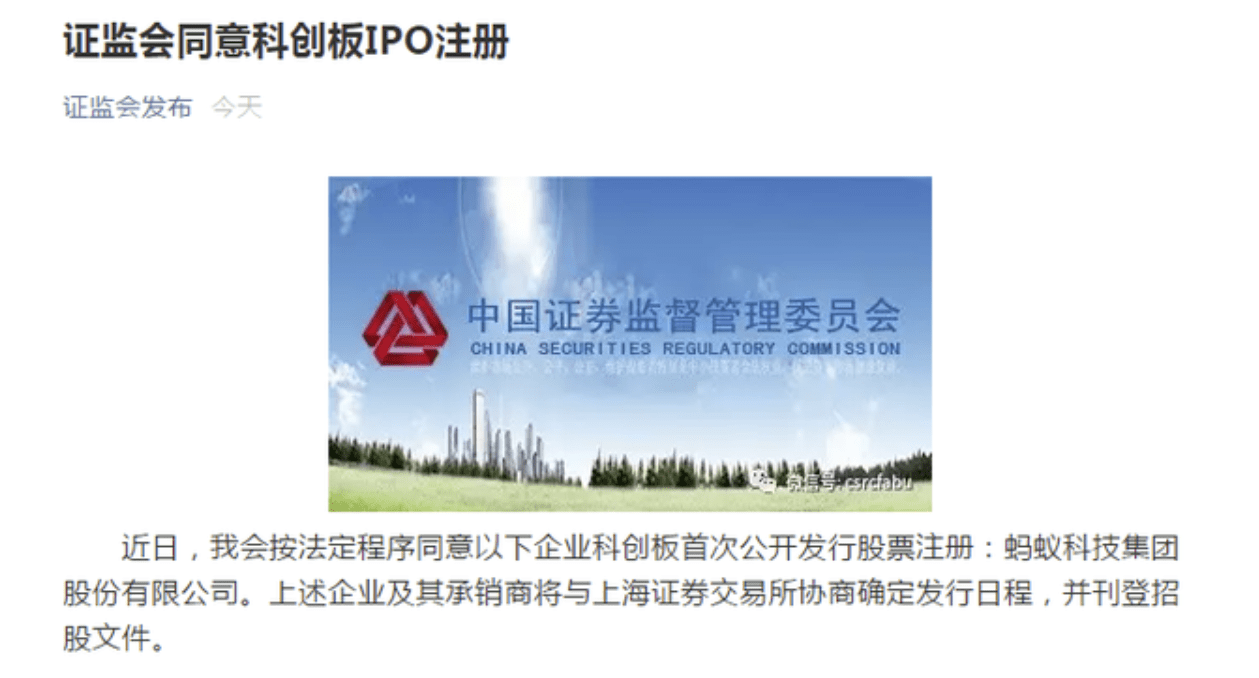 注册|蚂蚁集团科创板IPO获证监会同意注册，初始战略配售比例达80%