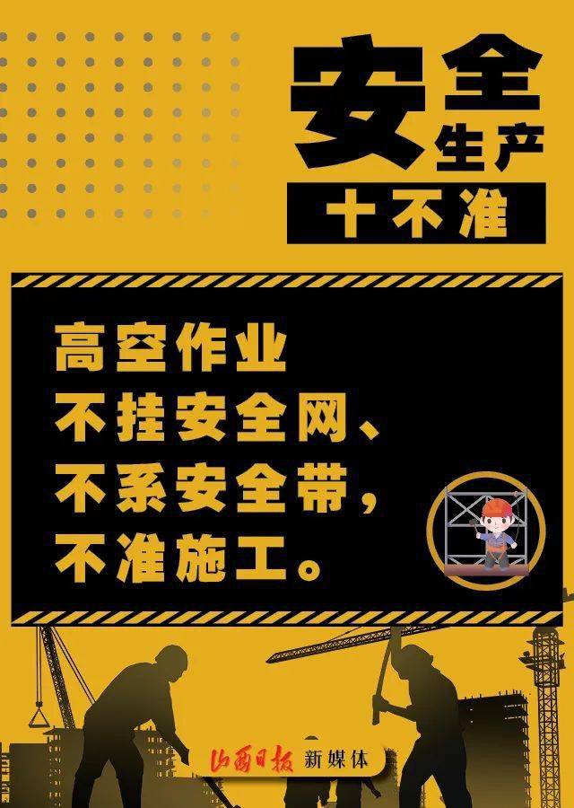 海报 安全生产无小事"十个不准 请牢记_手机搜狐网