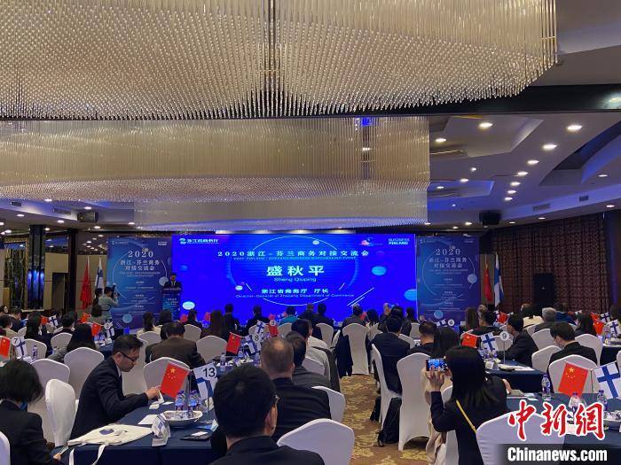 合作|浙江与芬兰加码贸易和投资合作 约70家企业实现见面洽谈