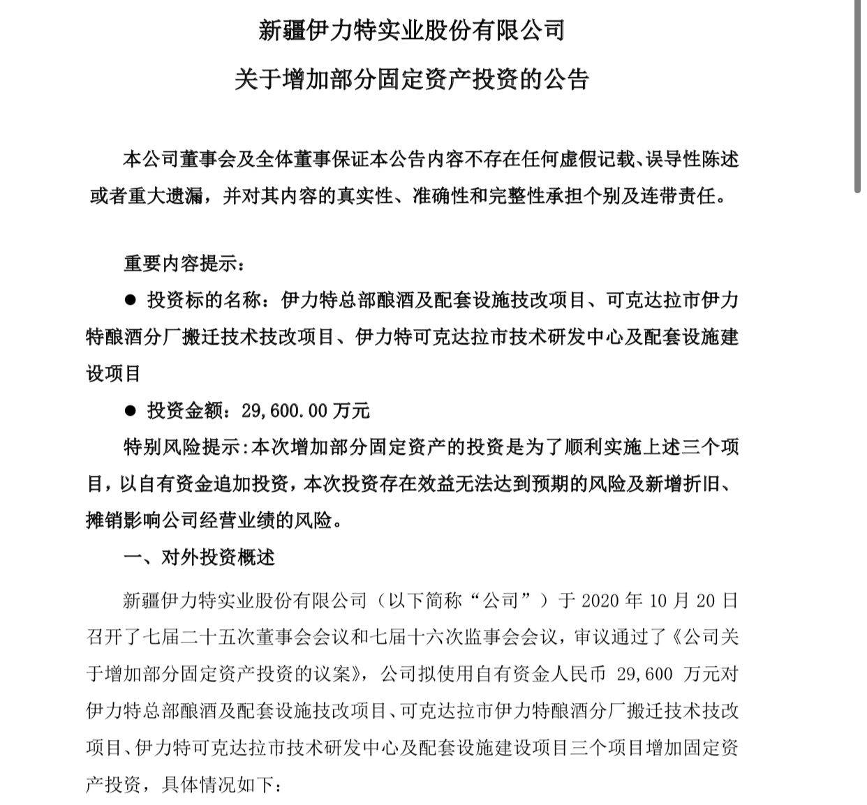 固定资产|伊力特拟增2.96亿元固定资产投资，用于总部酿酒及配套技改等