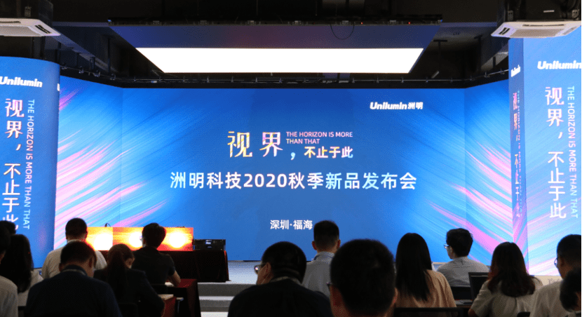 显示|2020洲明科技秋季新品发布会：发布6款全新产品