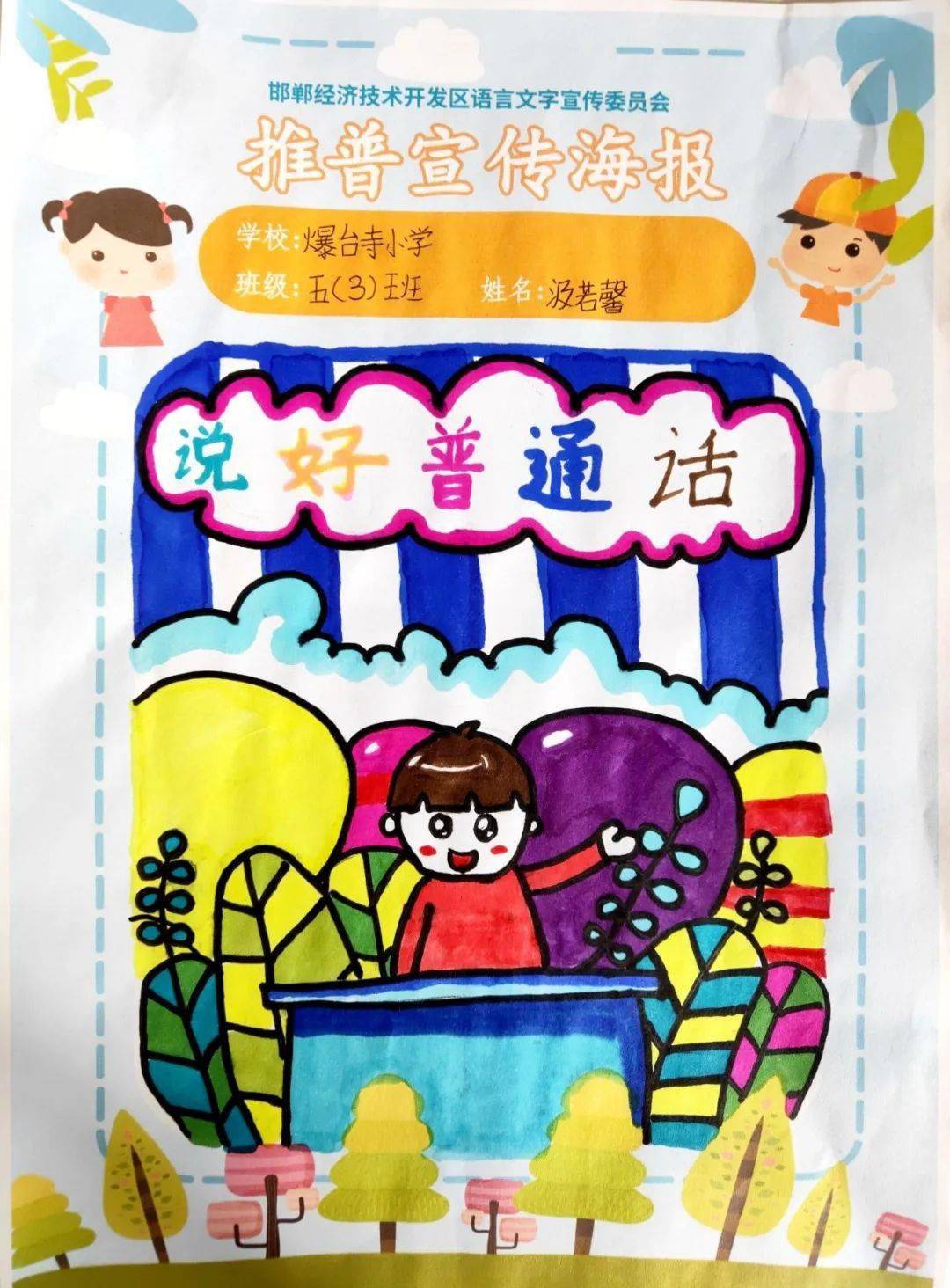 【语言文字】爆台寺小学开展推广普通话海报比赛
