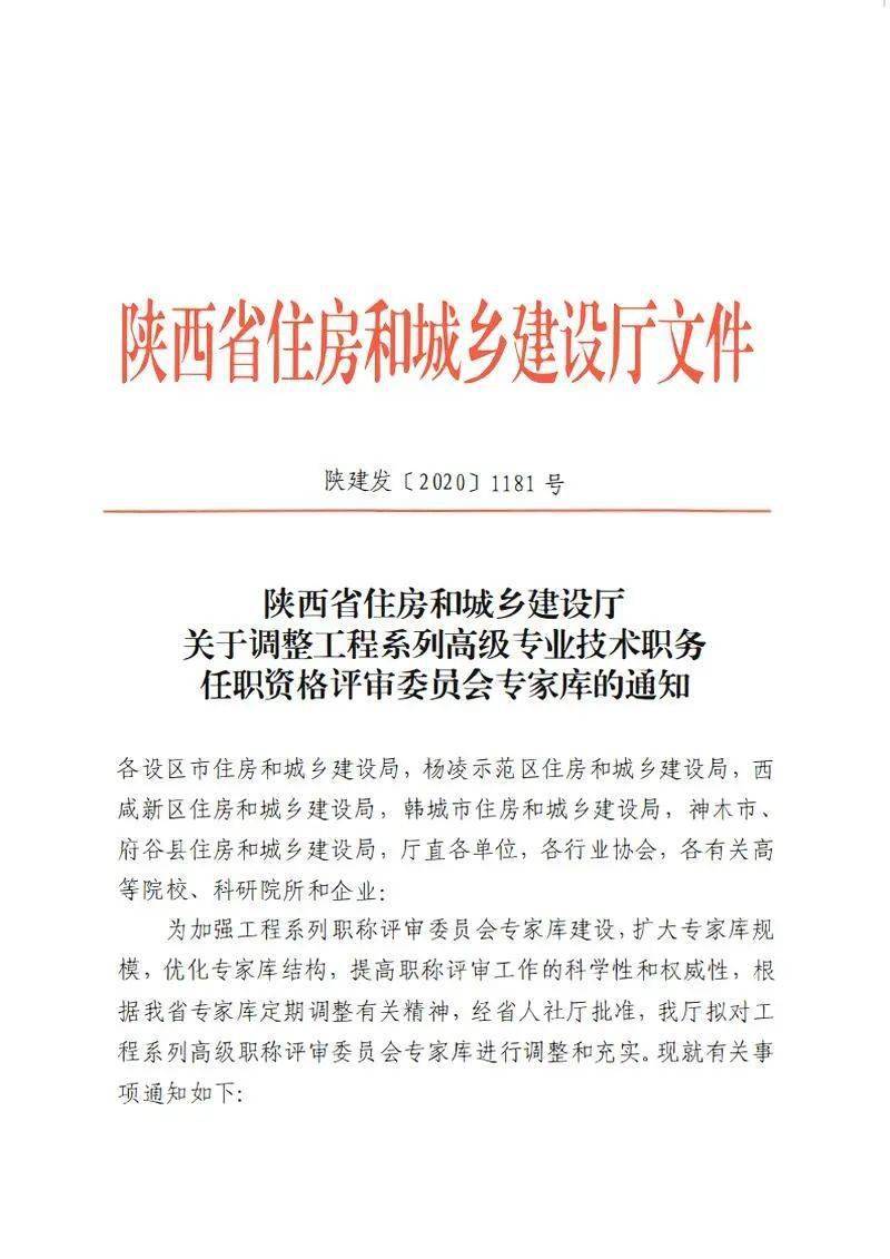 协会文件转发陕西省住房和城乡建设厅关于调整工程系列高级专业技术