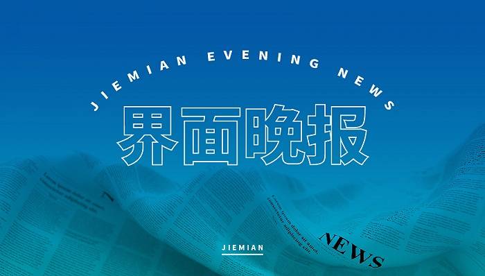 详情|界面晚报｜“137号文件”引发压矿补偿争议 全球确诊病例突破4000万