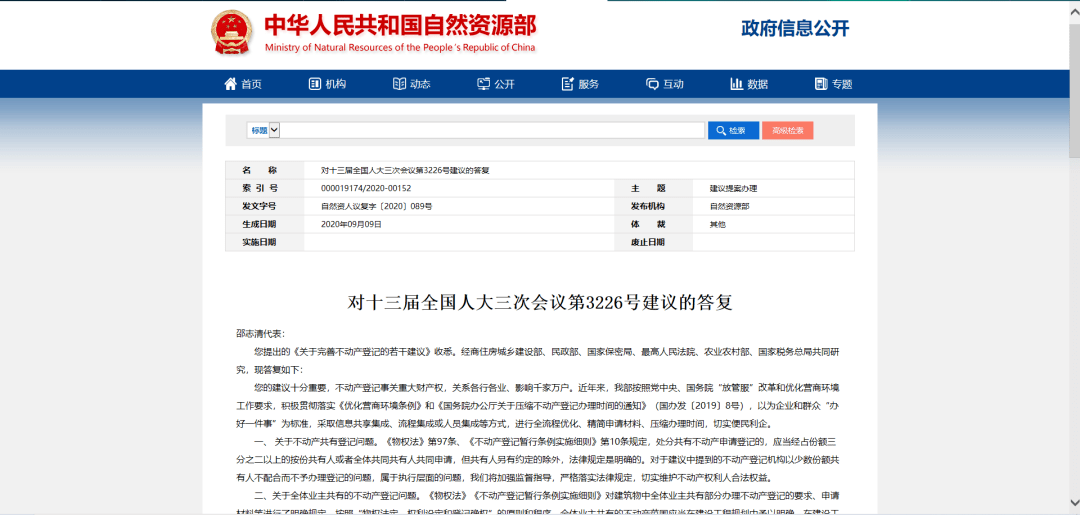 资源部官网发布《对十三届全国人大三次会议第3226号建议的答复》