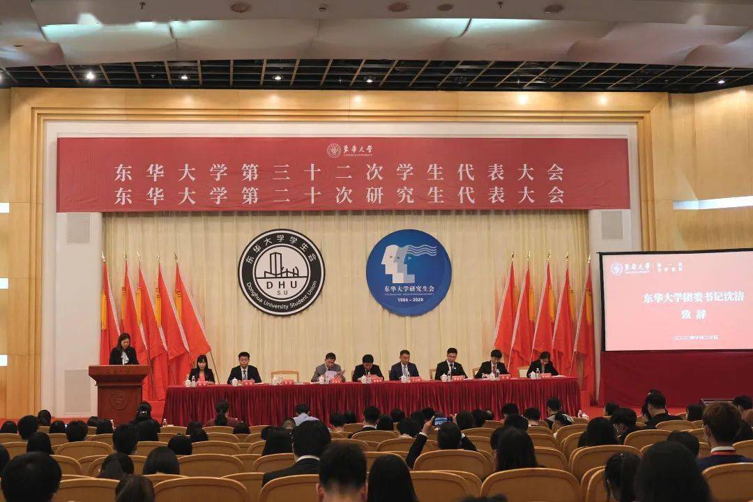学代会东华大学第三十二次学生代表大会正式召开