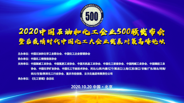 kaiyun2020中国石油和化工企业500强排行榜发布！（附发布会视频回放）(图1)