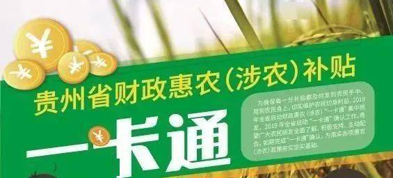 "一卡通"是指农民朋友在贵州省农村信用社(农村商业银行)开设的用于