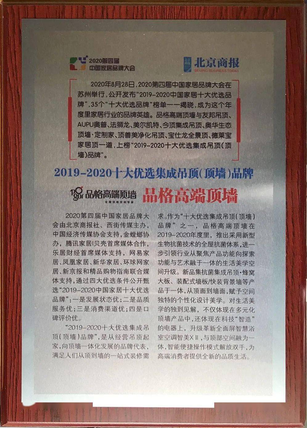 2020集成吊顶十大名_喜讯|品格高端顶墙荣获2019-2020十大优选集成吊顶(顶