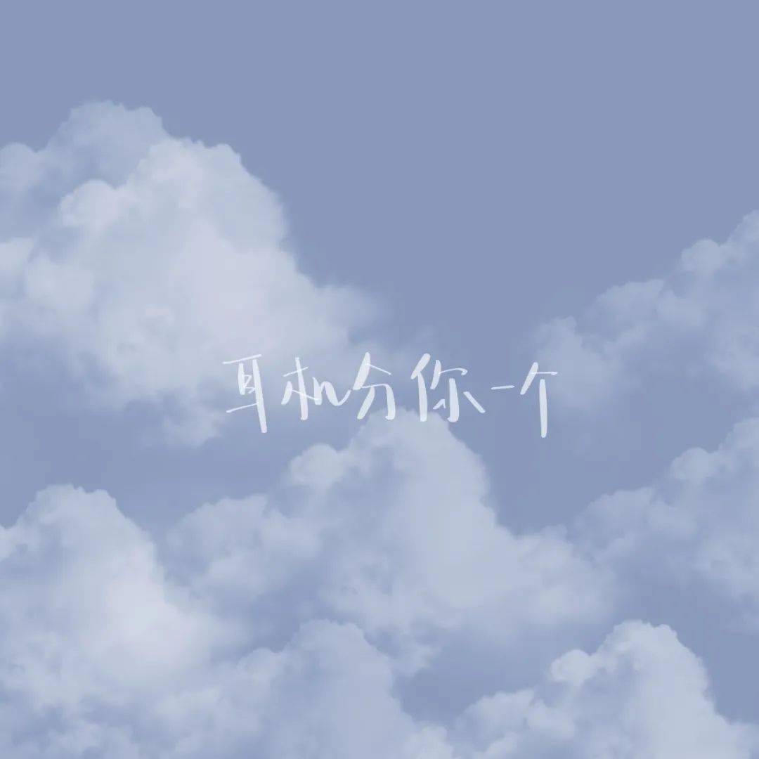 朋友圈背景图 | 唯美云朵文字封面图