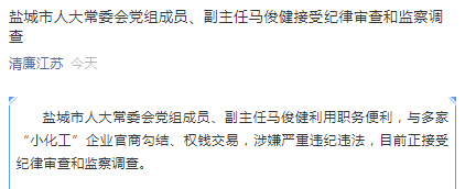 官商勾结权钱交易盐城市人大常委会一副主任被查