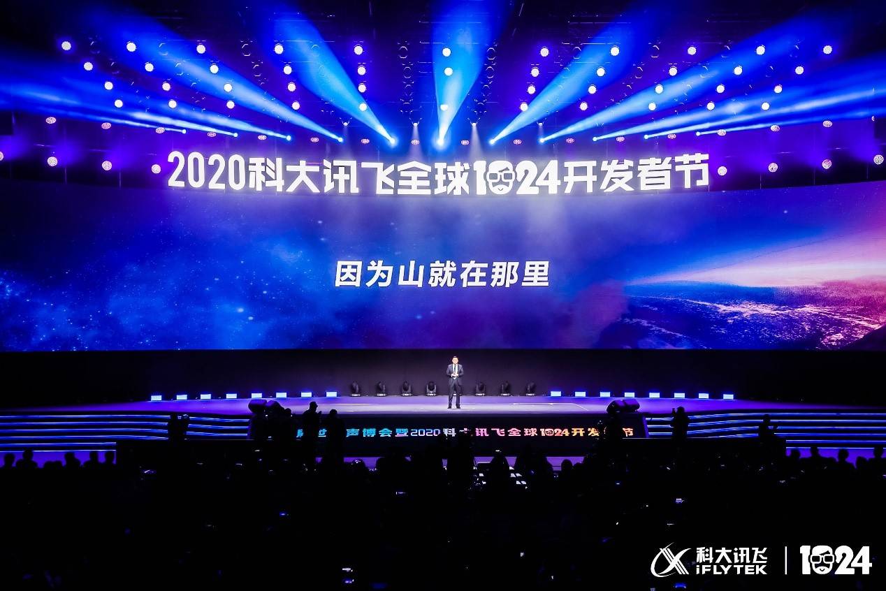 刘庆峰|讯飞举办全球1024开发者节，刘庆峰：AI要让人获温暖感