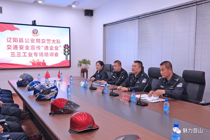辽阳县公安局交警大队开展"交通安全宣传进企业"培训活动
