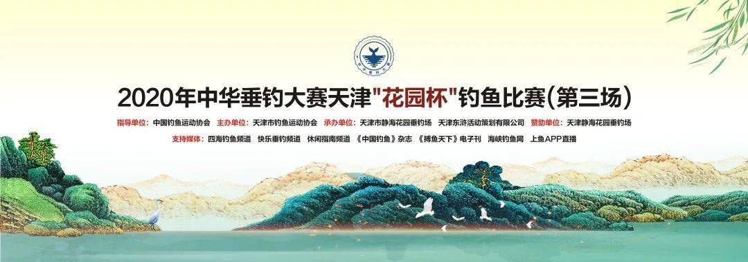 赞助单位天津静海花园垂钓场五,支持媒体四海钓鱼频道,快乐垂钓频道