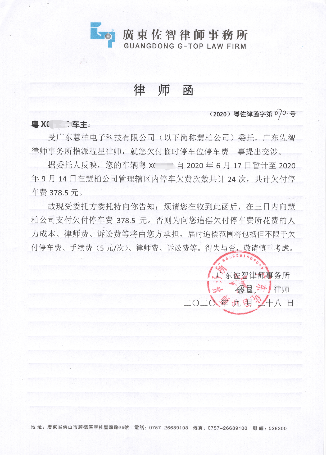 乐从有司机停车不交费,收到律师函!摊上大事了!_欠费