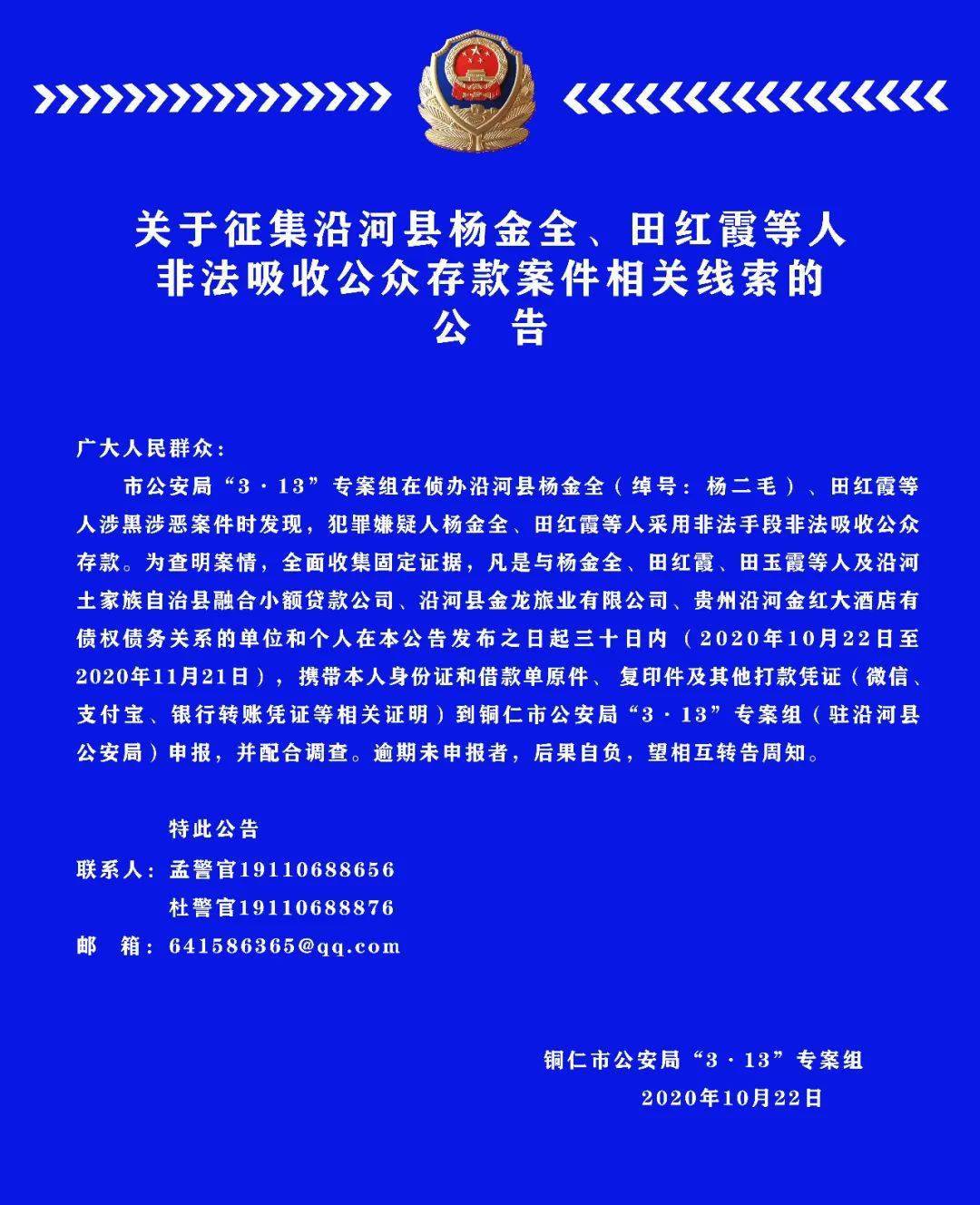 关于征集沿河县杨金全田红霞等人非法吸收公众存款案件相关线索的公告