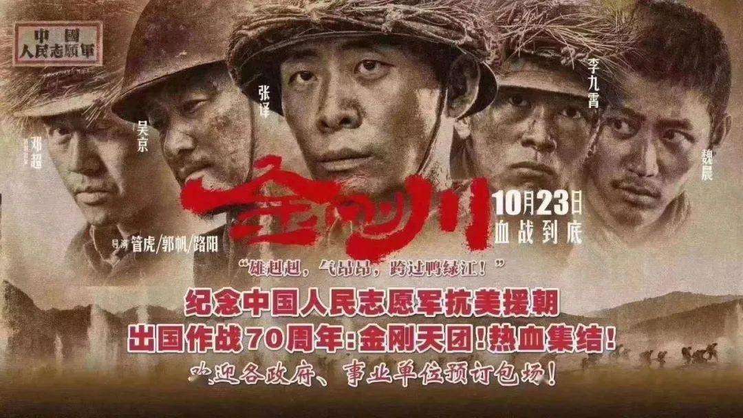 《金刚川》 10月23日正式上映,"金刚团"热血集结!