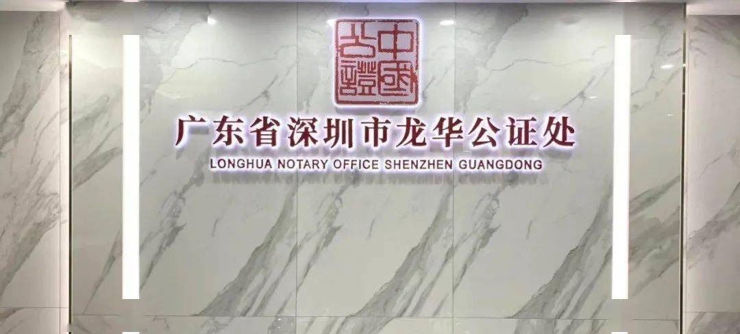 事公人正,贴心为民!龙华公证处倾力提供优质服务