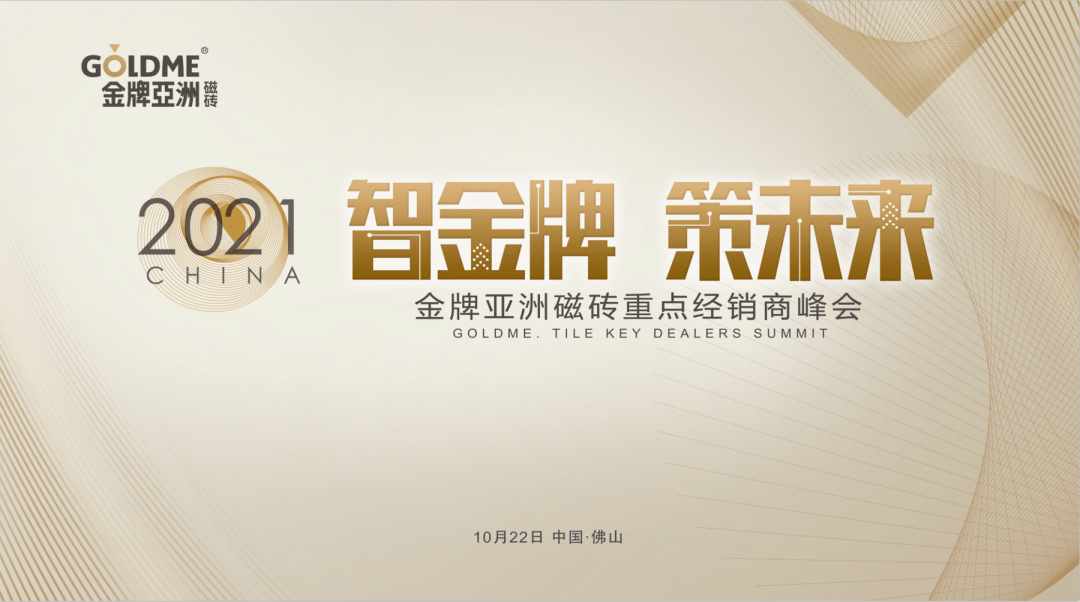 金牌企业生产副总裁,金牌企业产品研发中心总监,金牌亚洲瓷砖部总经理