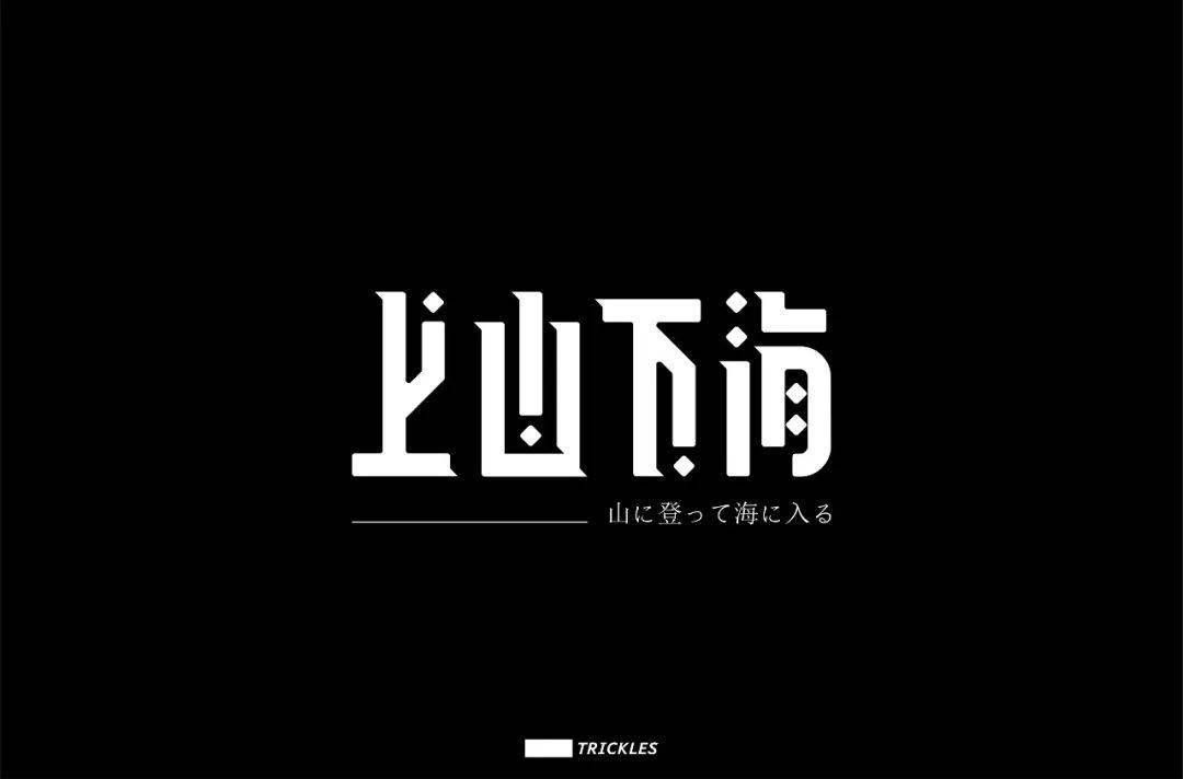 字体帮1704篇:"上"字开头的词语 明日命题:"夜"字开头