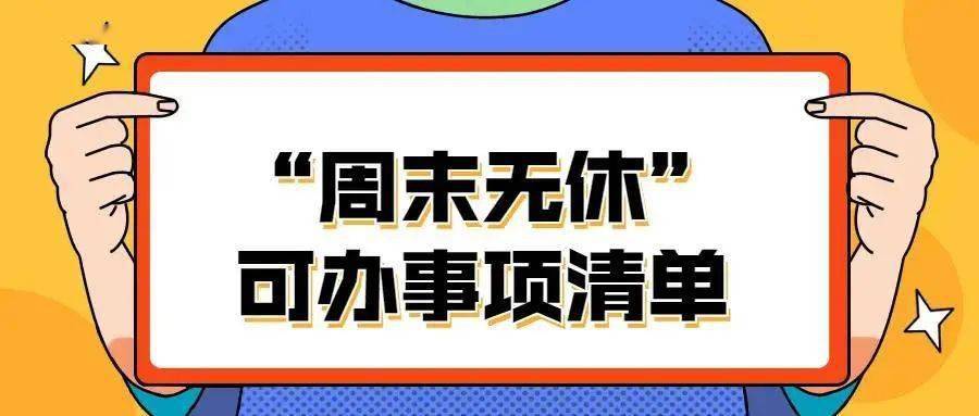 "无休模式"启动!巩义政务服务大厅,这57项业务都能办!