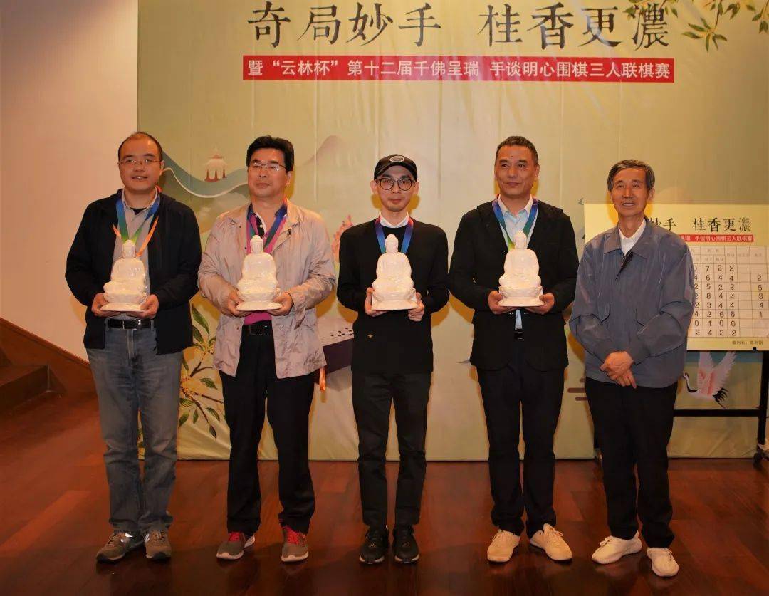 奇局妙手桂香更浓暨云林杯第十二届千佛呈瑞手谈明心围棋三人联棋赛