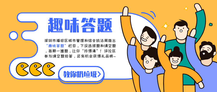 趣味答题 | "打工人"怎么能不会扔垃圾?