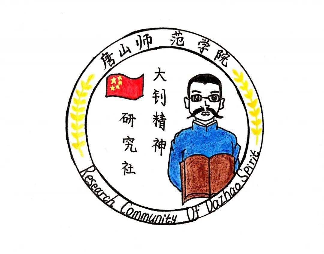 唐山师范学院社徽设计大赛