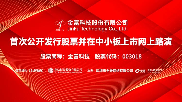 防盗|直播互动丨金富科技10月27日新股发行网上路演