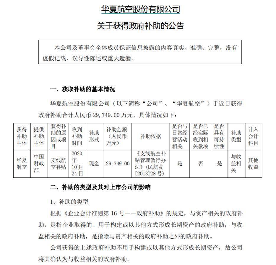 华夏航空获29749万政府补助,净利36倍