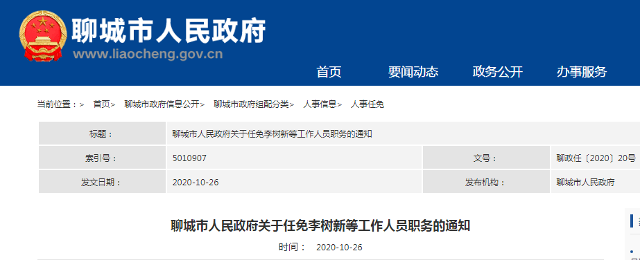 聊城市人民政府最新任免通知!