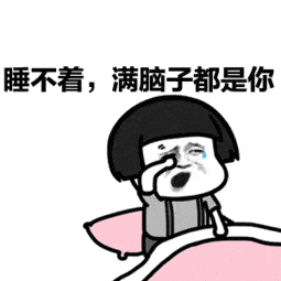 随时准备着动态表情 2519ae32a4254acab71e279f956b6674.gif