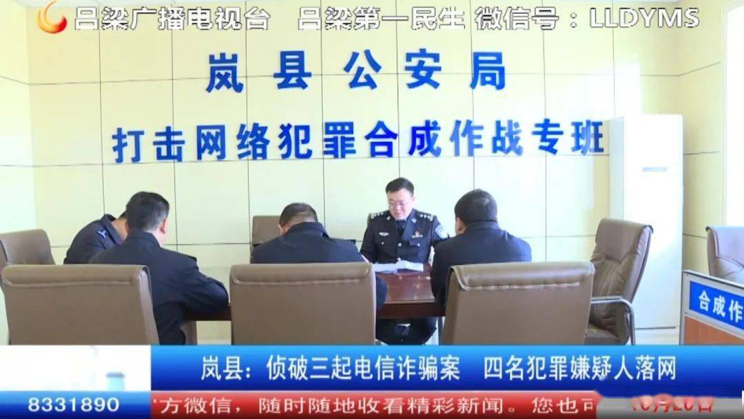 岚县:侦破三起电信诈骗案件 四名犯罪嫌疑人落网