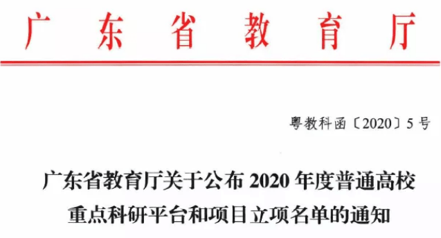 广东省|零突破！中山大学南方学院首获广东省普通高校重点科研平台立项