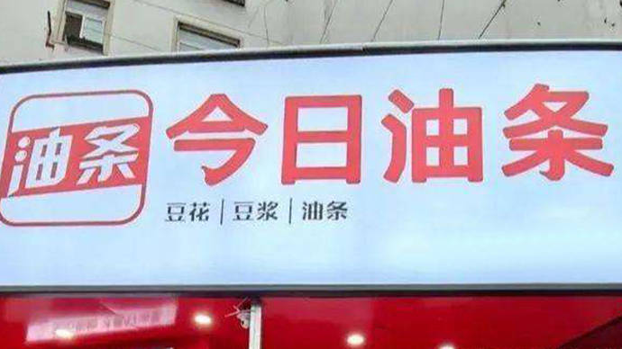 侵权|今日油条被今日头条起诉侵权，媒体：“傍大牌”成不了真大牌